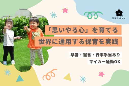 大曽根コスモス保育園(横浜市港北区)