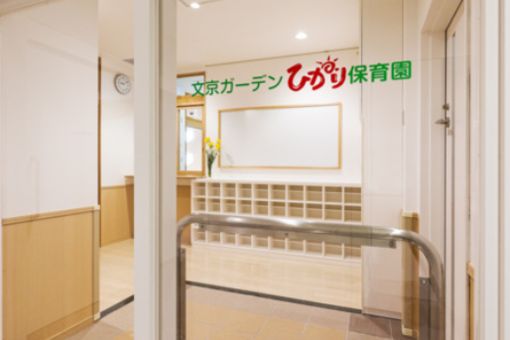 文京ガーデン ひかり保育園(東京都文京区)