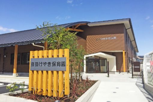 沓掛けやき保育園(愛知県豊明市)