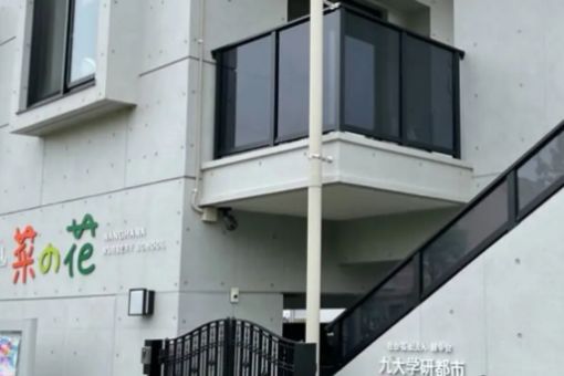 九大学研都市菜の花保育園(福岡市西区)