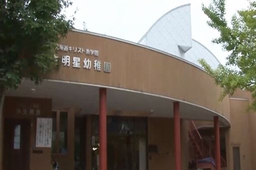 麻生明星幼稚園(北海道札幌市北区)