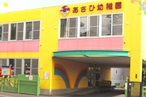 あさひ幼稚園(北海道札幌市白石区)