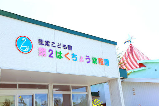認定こども園第2はくちょう幼稚園(北海道苫小牧市)