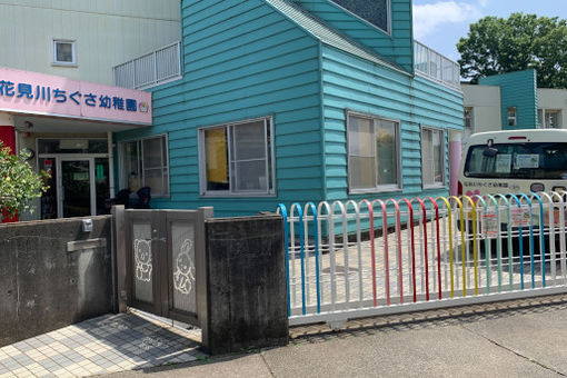 花見川ちぐさ幼稚園(千葉県千葉市花見川区)