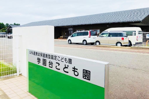 幼保連携型認定こども園 学園台こども園(石川県かほく市)