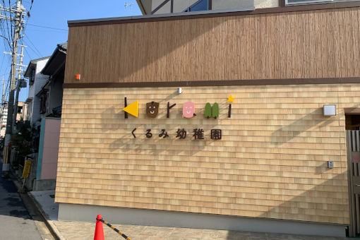 くるみ幼稚園(京都府京都市南区)