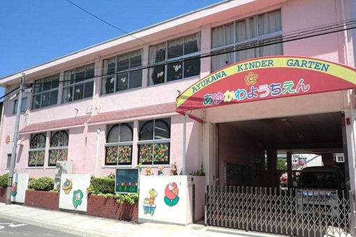 鮎川幼稚園(大阪府茨木市)