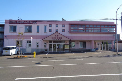 認定こども園札幌杉の子保育園(北海道札幌市清田区)