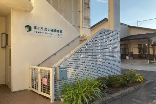 富ケ丘菜の花保育園(宮城県富谷市)