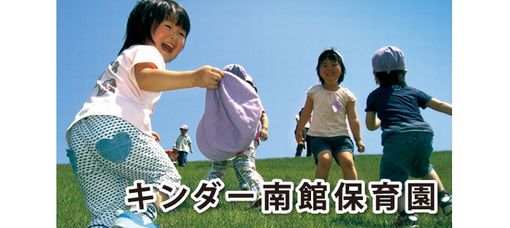 キンダーこども園(山形県山形市)