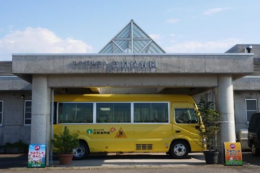 高原保育園(富山県中新川郡立山町)