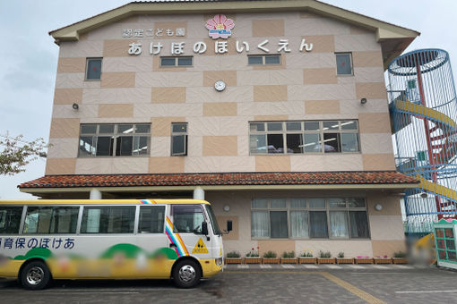 認定こども園あけぼの保育園(大阪府八尾市)