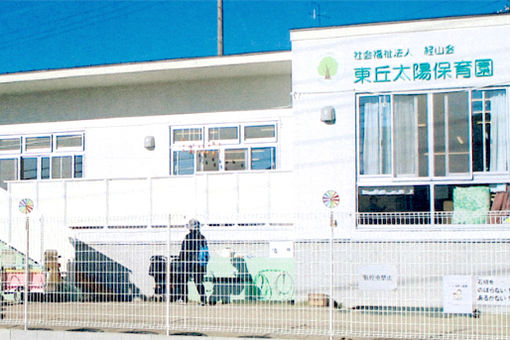 東丘太陽保育園(愛知県名古屋市緑区)