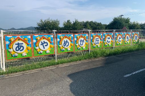 認定こども園 あやめが丘こども園(広島県三原市)