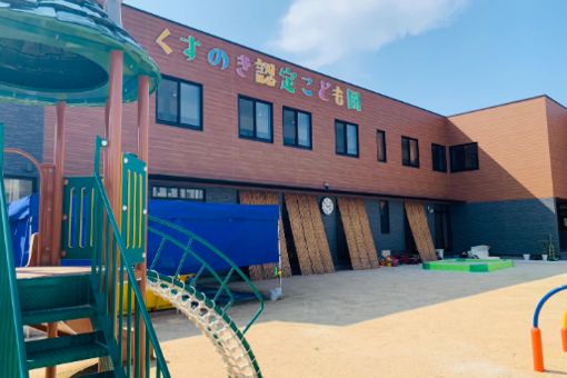 くすのき認定こども園(広島県三原市)