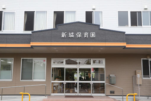 新城保育園(長崎県大村市)