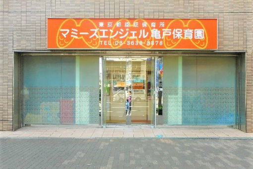 マミーズエンジェル亀戸保育園(東京都江東区)