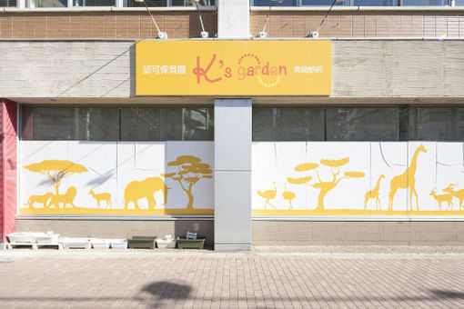 K's garden真間駅前保育園(千葉県市川市)