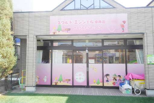 スクルドエンジェル保育室弥富通園(愛知県名古屋市瑞穂区)