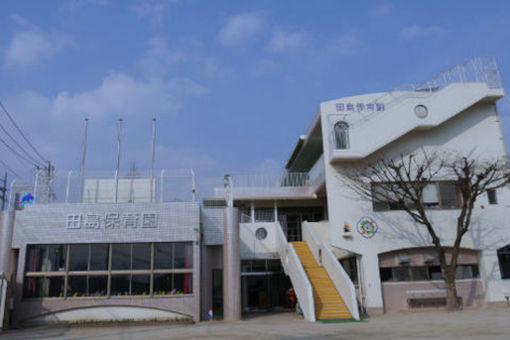 田島保育園(福岡県福岡市城南区)