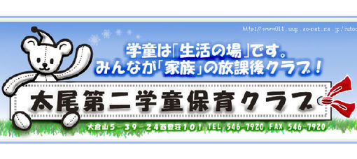 太尾第二学童保育クラブ(神奈川県横浜市港北区)