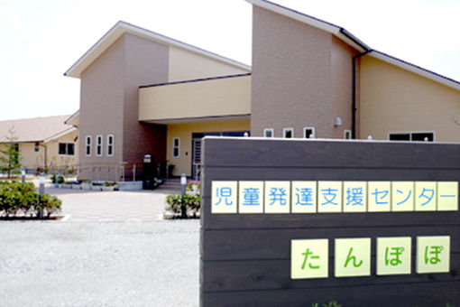 児童発達支援センターたんぽぽ(兵庫県たつの市)