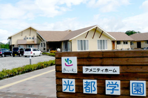 アメニティホーム光都学園(兵庫県たつの市)