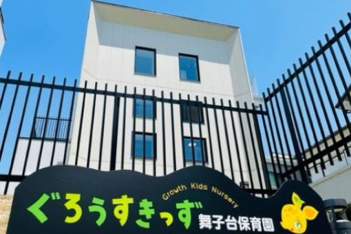 ぐろうすきっず舞子台保育園(兵庫県神戸市垂水区)