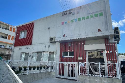 きゃんばす豊見城保育園(沖縄県豊見城市)
