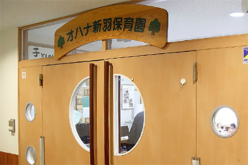 オハナ新羽保育園(神奈川県横浜市港北区)