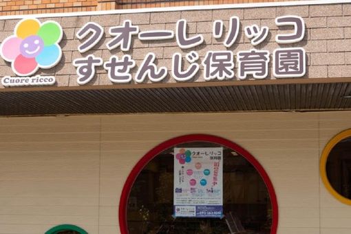 クオーレリッコすせんじ保育園(福岡県福岡市西区)