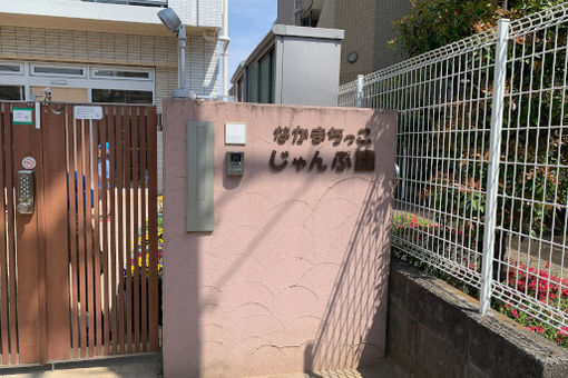 なかまちっこじゃんぷ園(神奈川県横浜市都筑区)