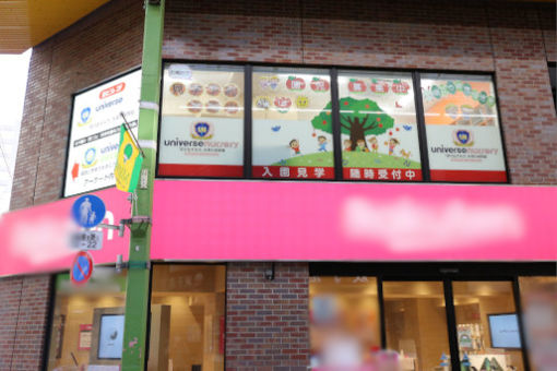 ユニバース・ナーサリー大森第二園(東京都品川区)