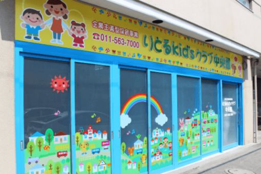 りとるKid'sクラブ中央園(北海道札幌市中央区)