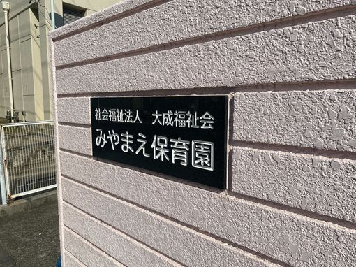 みやまえ保育園(愛知県名古屋市北区)