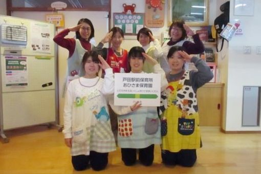 戸田駅前保育所（おひさま保育園）(埼玉県戸田市)