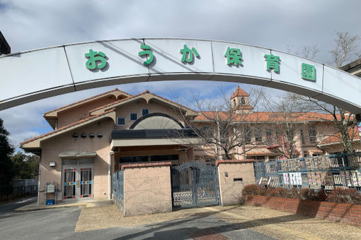 桜華保育園(奈良県奈良市)