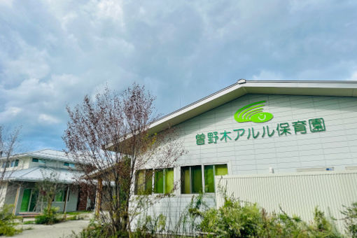 曽野木アルル保育園(新潟県新潟市江南区)