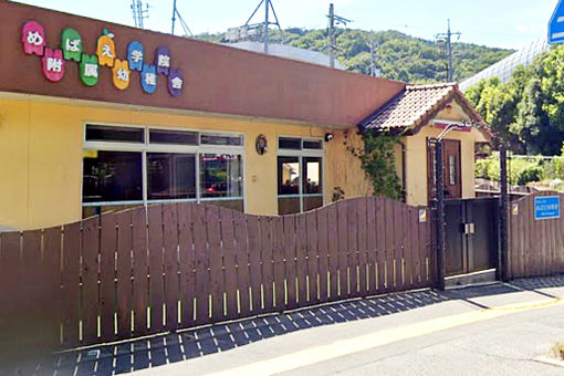 認定こども園 めばえ幼稚舎(広島県広島市安佐南区)