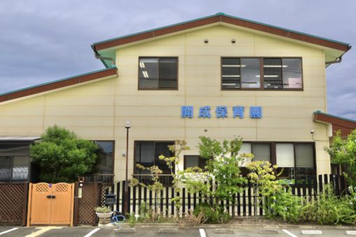 開成保育園(佐賀県佐賀市)