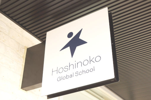 Hoshinoko Global School(愛知県安城市)