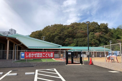 しおかぜ認定こども園(岡山県倉敷市)