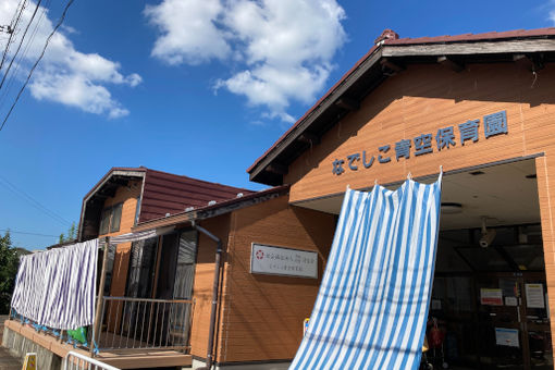 なでしこ青空保育園(新潟県三条市)