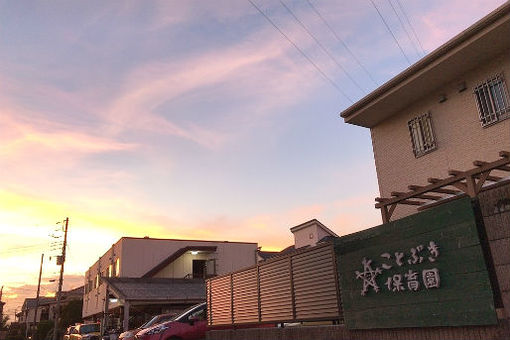 ことぶき保育園(東京都三鷹市)