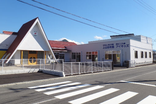 上山幼稚園・アイキッズ(山形県上山市)