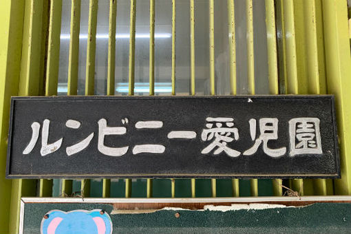 ルンビニー愛児園(兵庫県神戸市兵庫区)