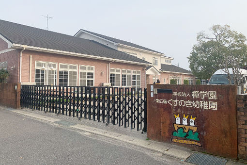 くすのき幼稚園(広島県廿日市市)