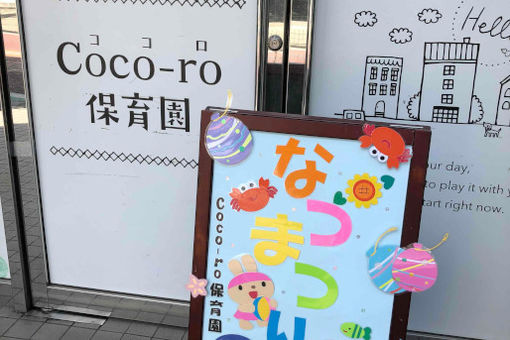 Coco-ro保育園(東京都西東京市)
