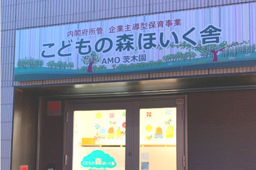 こどもの森ほいく舎AMO茨木園(大阪府茨木市)