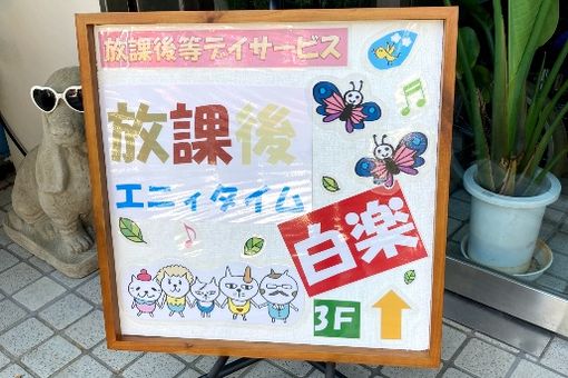 放課後エニィタイム白楽(神奈川県横浜市神奈川区)